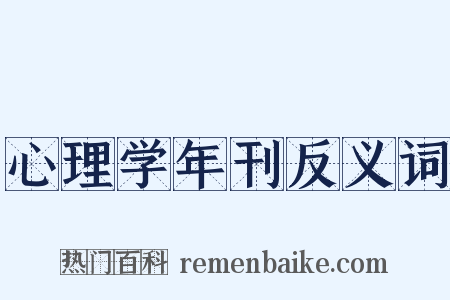 心理学年刊反义词是什么意思的图片